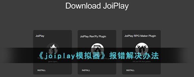 《joiplay模拟器》报错解决办法