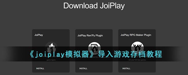 《joiplay模拟器》导入游戏存档教程