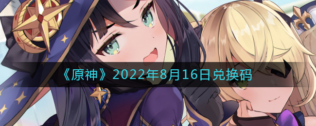 8月16日原神兑换码领取位置揭晓