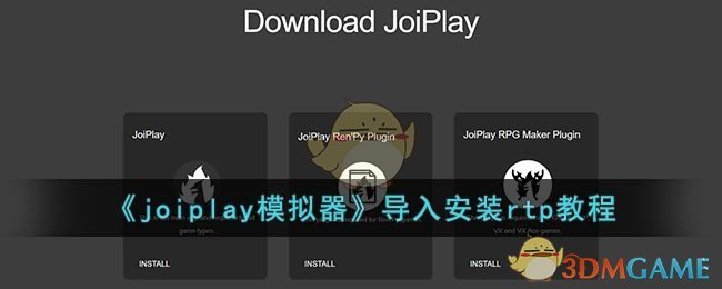 《joiplay模拟器》导入安装rtp教程