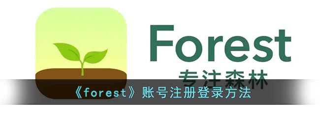 《forest》账号注册登录方法