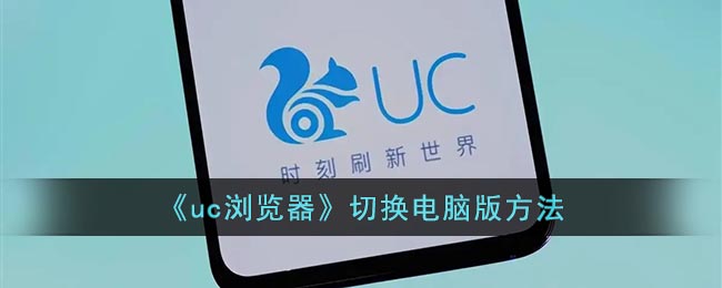 《uc浏览器》切换电脑版方法