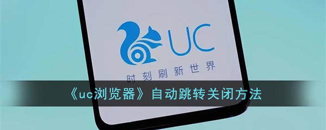 《uc浏览器》自动跳转关闭方法