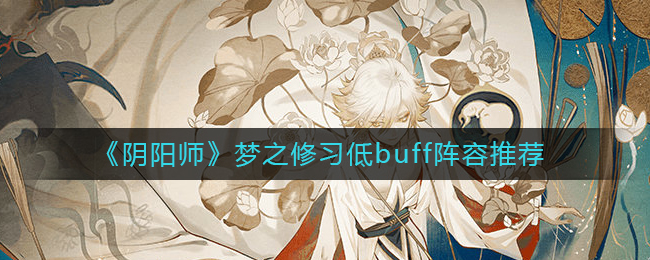 阴阳师梦境修炼队组建指南