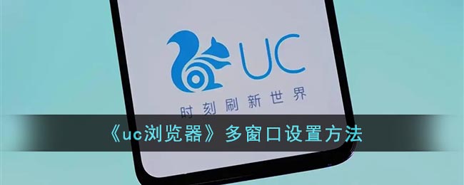 《uc浏览器》多窗口设置方法