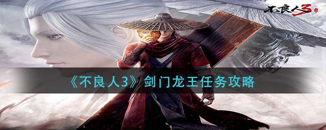 剑门龙王任务攻略：不良人3操作指南