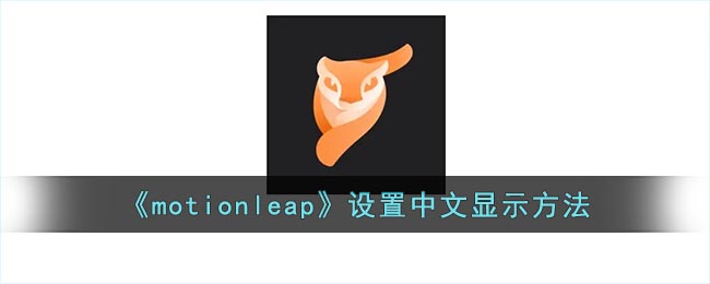 《motionleap》设置中文显示方法
