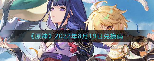 《原神》2022年8月19日兑换码