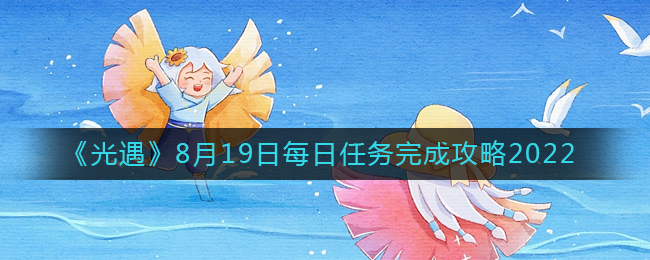 《光遇》8月19日每日任务完成攻略2022