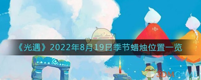 8.19光遇季节蜡烛位置揭晓