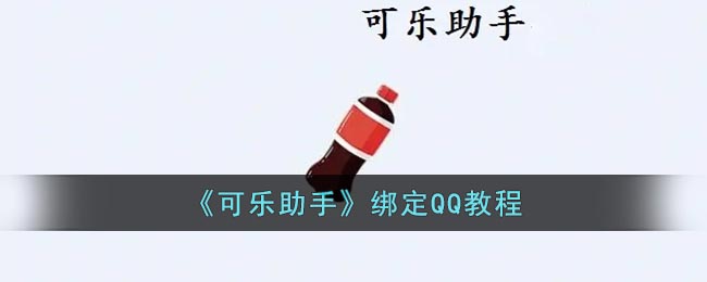 《可乐助手》绑定QQ教程