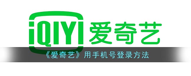 《爱奇艺》用手机号登录方法