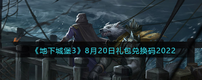 《地下城堡3：魂之诗》8月20日礼包兑换码2022