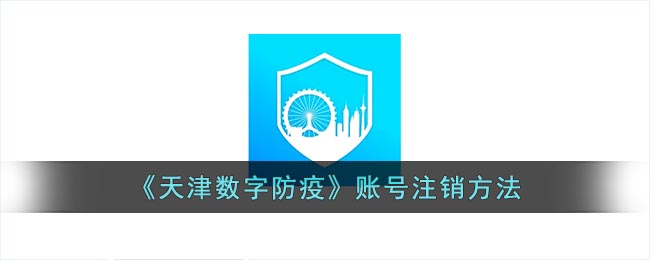 《天津数字防疫》账号注销方法