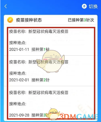 《天津数字防疫》查询疫苗接种记录方法