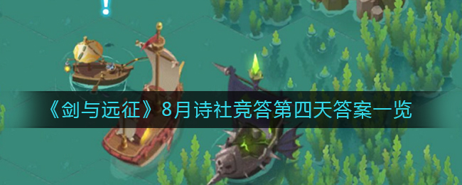 8月剑与远征诗社竞答第四日答案揭晓