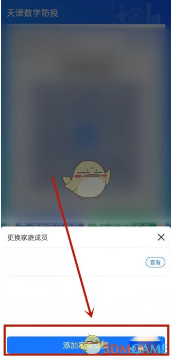 《天津数字防疫》添加家庭成员方法