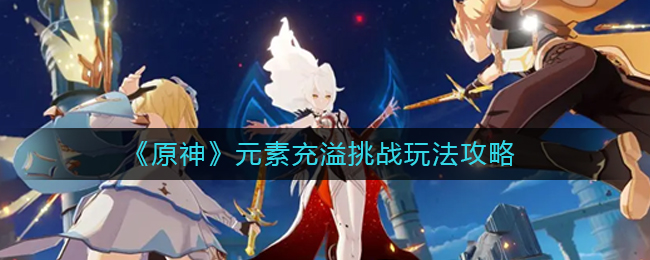 原神元素能量挑战攻略指南