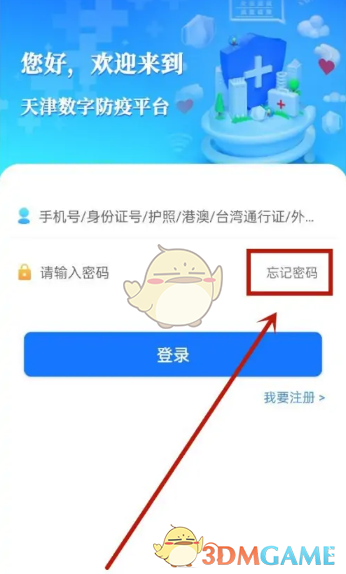 《天津数字防疫》密码找回方法
