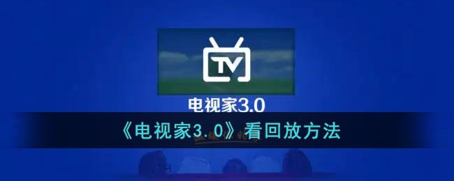 《电视家3.0》看回放方法