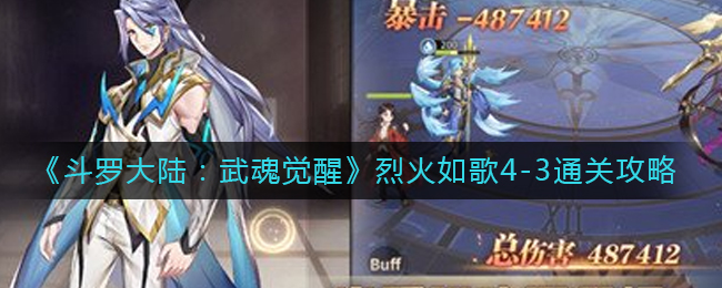 《斗罗大陆：武魂觉醒》烈火如歌4-3通关攻略