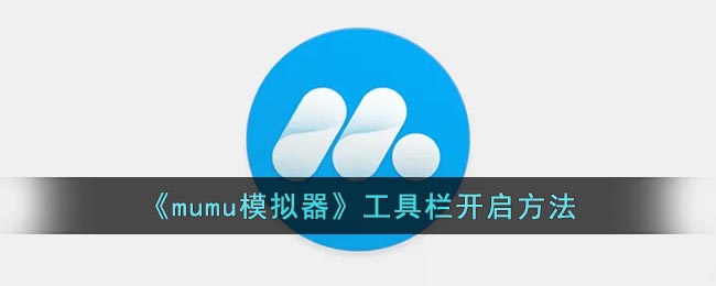 《mumu模拟器》工具栏开启方法