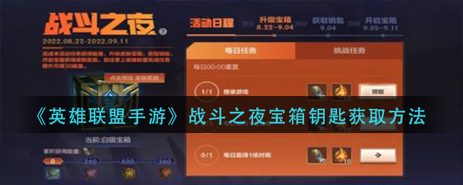 《英雄联盟手游》战斗之夜宝箱钥匙获取方法