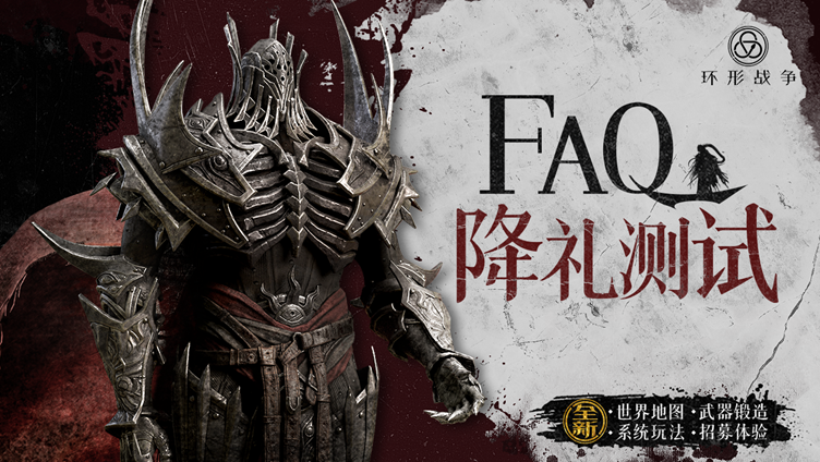 《环形战争》「降礼测试」常见问题FAQ