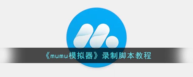 《mumu模拟器》录制脚本教程