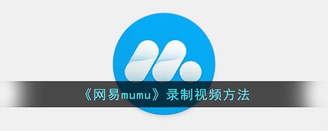 《网易mumu》录制视频方法