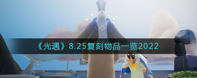 《光遇》8.25复刻物品一览2022