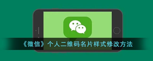 《微信》个人二维码名片样式修改方法