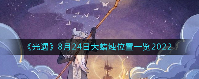 《光遇》8月24日大蜡烛位置一览2022