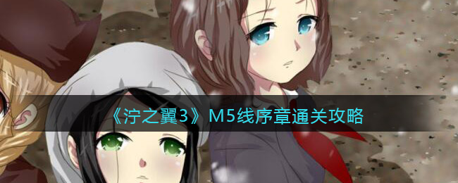 《泞之翼3》M5线序章通关攻略