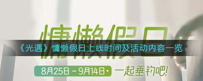 《光遇》慵懒假日上线时间及活动内容一览