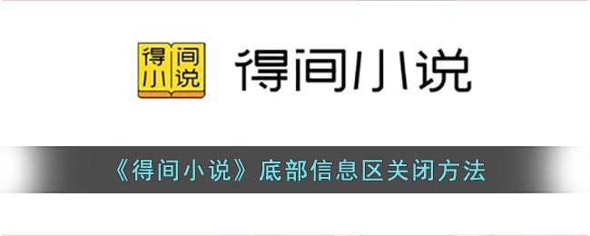 《得间小说》底部信息区关闭方法