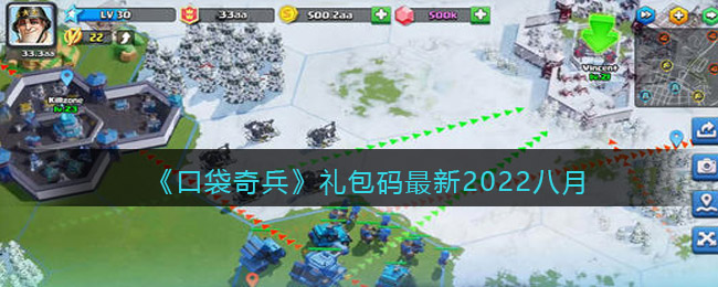 《口袋奇兵》礼包码最新2022八月