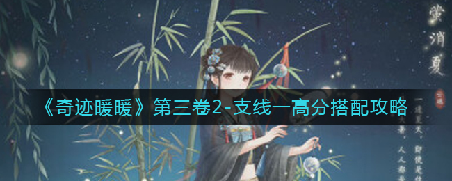 《奇迹暖暖》卷三篇二节