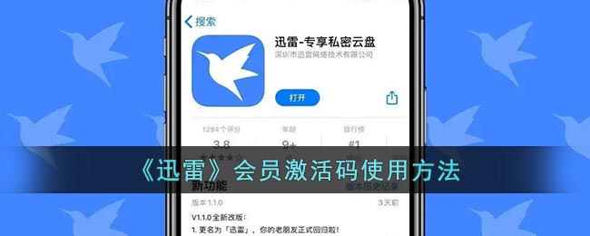 《迅雷》会员激活码使用方法