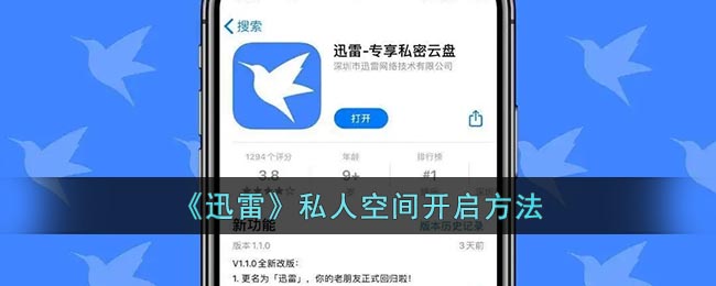 《迅雷》私人空间开启方法