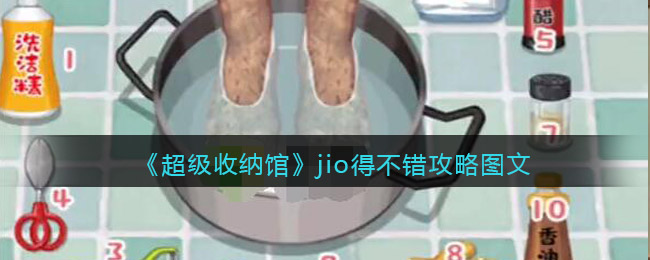 《超级收纳馆》jio得不错攻略图文