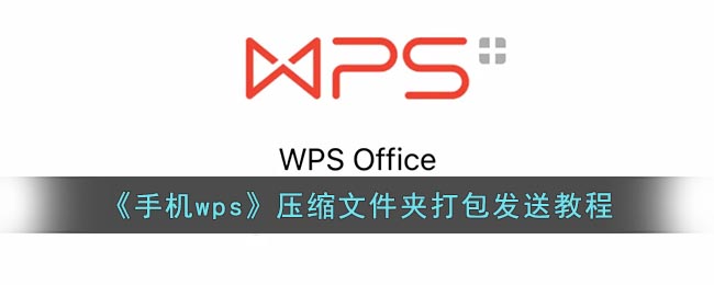 《手机wps》压缩文件夹打包发送教程