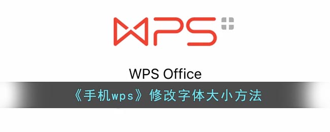 《手机wps》修改字体大小方法