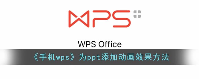《手机wps》为ppt添加动画效果方法