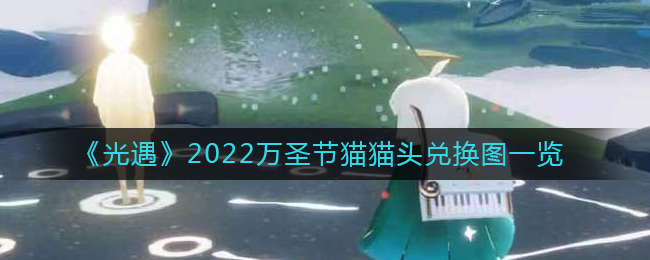 《光遇》2022万圣节猫猫头兑换图一览