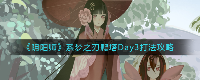 阴阳师梦之刃Day3爬塔攻略