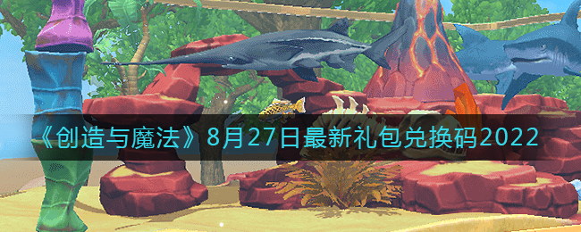 《创造与魔法》8月27日最新礼包兑换码2022