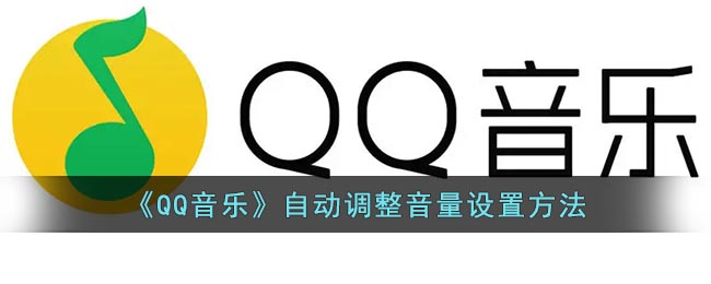 《QQ音乐》自动调整音量设置方法