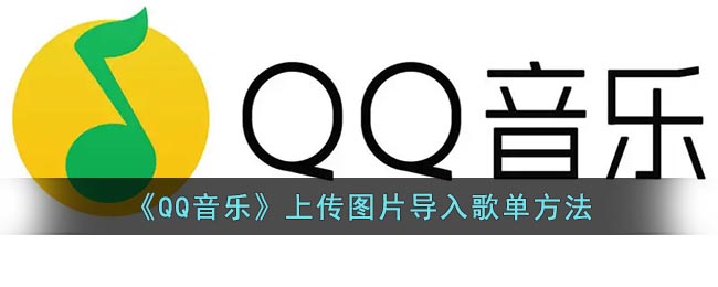 《QQ音乐》上传图片导入歌单方法