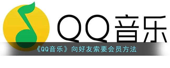 《QQ音乐》向好友索要会员方法
